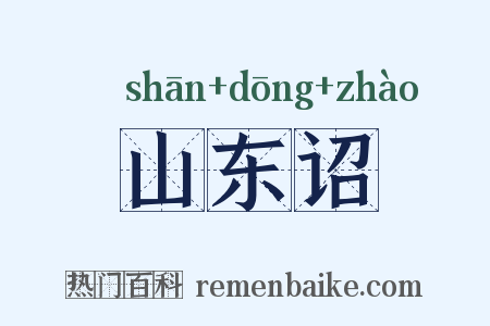 山东诏是什么意思的图片